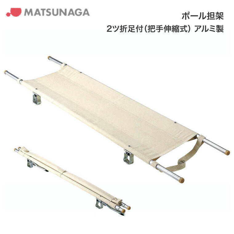 松永製作所 アルミ製担架（2ツ折足付）（把手伸縮式）｜担架 介護用品 医療 緊急 移動 災害対策 防災グッズ 避難 備蓄 備え 搬送 法人 自治体 高齢者 企業 お年寄り 病院 施設 デイサービス 老人 移動 歩行困難 たんか 備品 便利グッズ もしも 運搬 松永