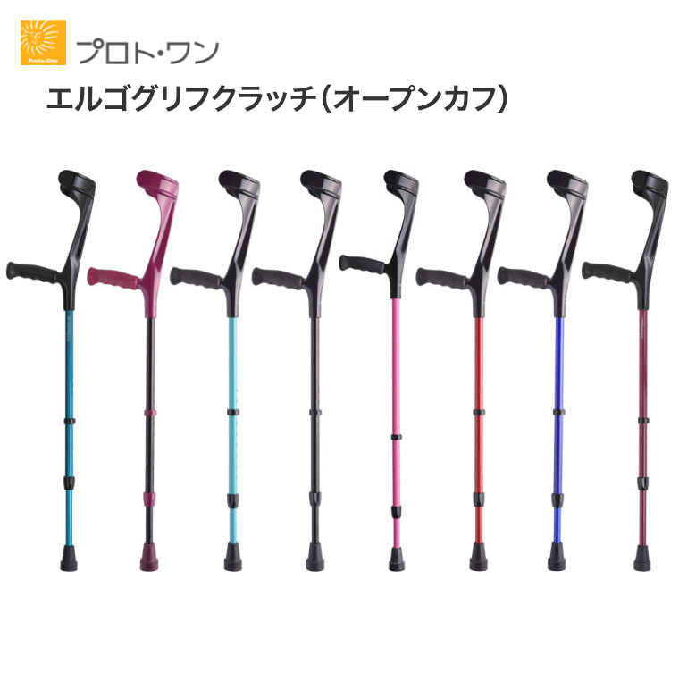 杖 杖介護 クラッチ 松葉エルゴグリフクラッチ（オープンカフ） プロト・ワン │ 介護用品 ロフストランドクラッチ リハビリ アルミ製 軽量 ステッキ 歩行補助 おしゃれ オシャレ 人気 歩行訓練 サポート 病院 シニア 老人 お年寄り 高齢者 プレゼント ギフト