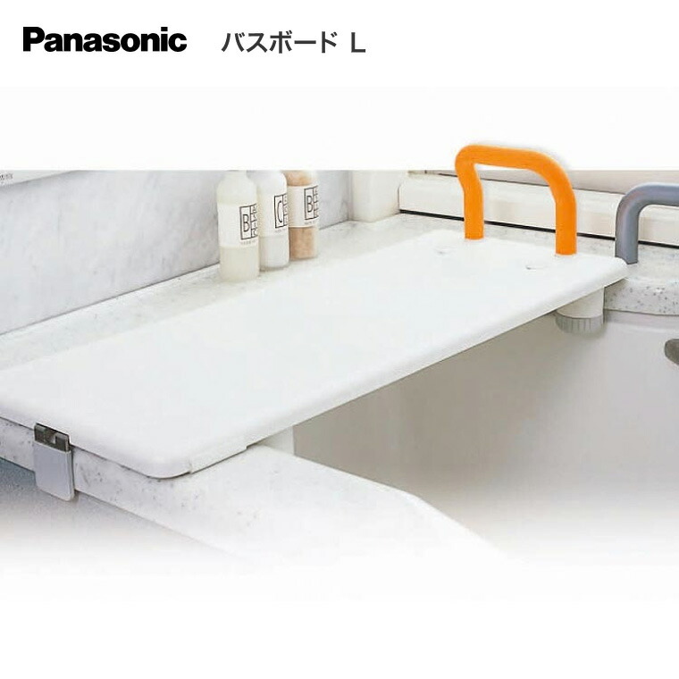 Panasonic バスボード L 幅82cm VALSBDLOR|浴槽ボード 入浴介助 介護用品 お風呂 サポート 移乗 入浴 浴室 介護 浴槽ボード 入浴補助 入浴用品 サポート お風呂グッズ バススツール 便利 高齢者 福祉用具 施設 老人ホーム 病院 デイサービス|Pandora+