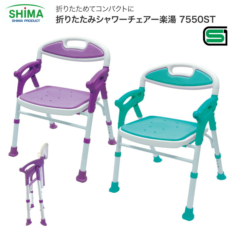 介護用 風呂椅子 折りたたみシャワーチェアー楽湯 7550ST 島製作所 │ 介護用品 お風呂 椅子 シャワーチェア シャワーベンチ シャワーイス 介護 お風呂いす 風呂イス 介護用品 入浴補助 福祉用具 折りたたみ スタンダード自立 ひじ掛け せもたれ 高齢者 お年寄り シニア
