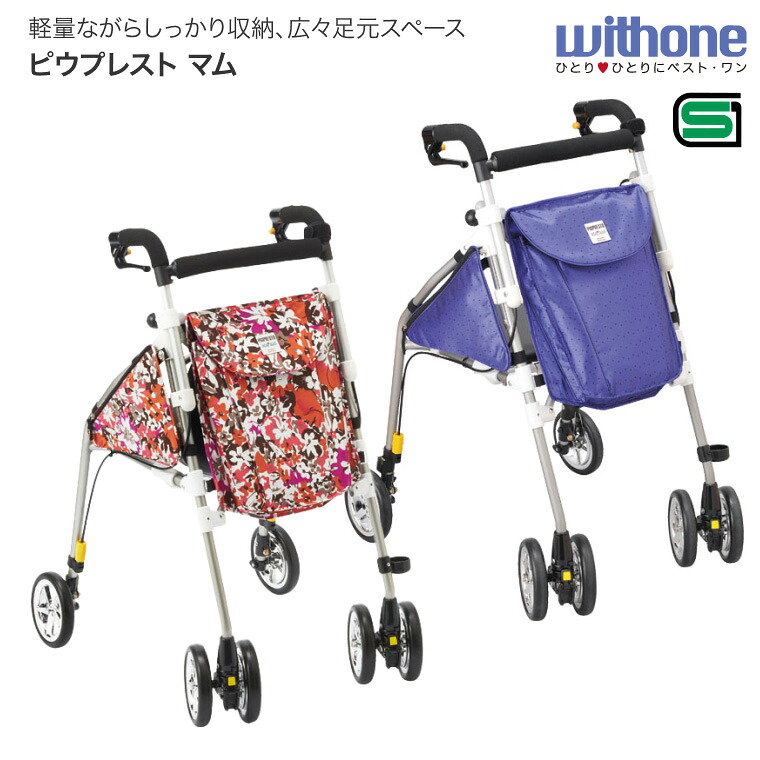 ウィズワン サポートカー ピウプレストマム PPM │ 歩行車 歩行補助車 歩行補助 歩行器 介護用品 手押し車 老人 軽量 コンパクト 介護 デイ 簡単操作 軽量 外出 お出かけ 通院 歩行 支援 介護用品 リハビリ 訓練 老人車 座れる 歩行補助 おしゃれ U型ハンドル 高齢者