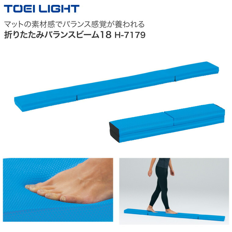 TOEILIGHT 折りたたみバランスビーム H-7179 幅18×長さ190×高さ5.5cm トーエイライト │ 介護用品 レクリエーション 平均台 バランス トレーニング フィットネス トレーニング用品 リハビリ 折りたたみ 運動 訓練 折り畳み 10,107円
