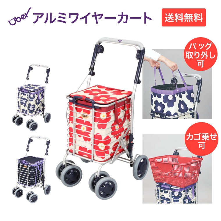 ショッピングカート おしゃれ 4輪 軽量 シニア 軽い ショッピングバッグ付 アルミワイヤーカート A-0245H A-0245M ユーバ産業 │ 折りたたみ オシャレ シニア 高齢者 老人 人気 贈り物 大容量 折り畳み シニアカート 買い物カート 日本製プレゼント ギフト
