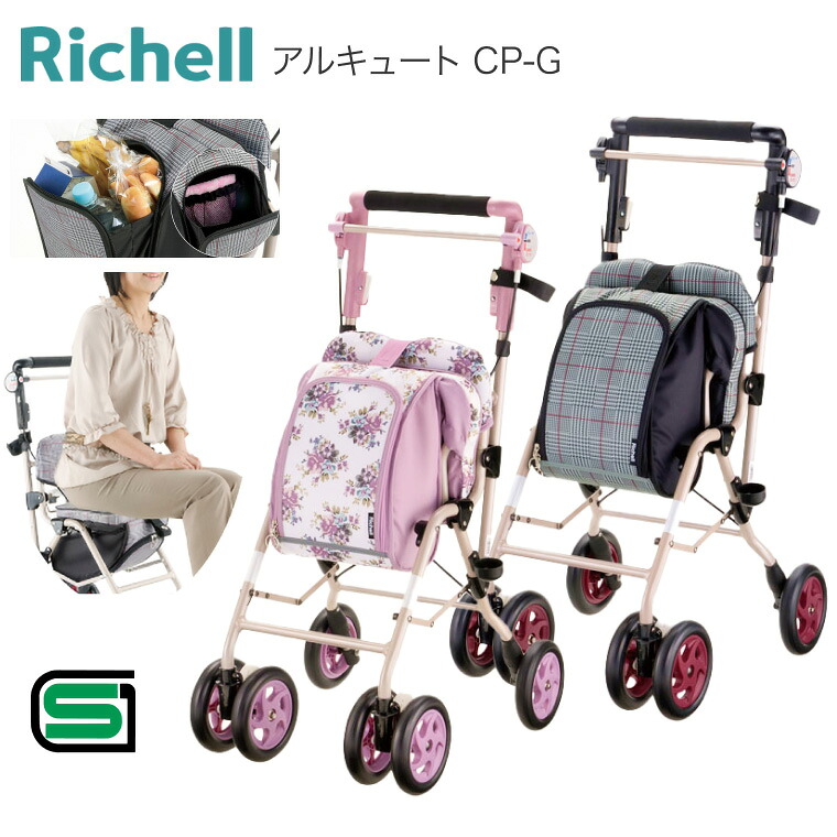 シルバーカー 座れる 軽量 おしゃれ ミドルタイプ アルキュート CP-G リッチェル │ 介護用品 ショッピングカート 4輪 手押し車 老人 高齢者 シルバーカート お散歩 お買い物 折りたたみ プレゼント グレンチェック 花柄 シニア たっぷり収納 腰掛け可能 簡単ブレーキ 介護