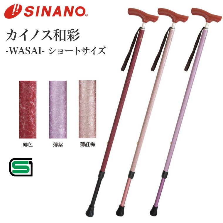 杖 杖介護 歩行カイノス和彩(WASAI) ショートサイズ シナノ | ステッキ 軽量 おしゃれ ウォーキング 介護 高齢者 介護用品 高さ調節 シニア お年寄り 老人 年配 贈り物 お誕生日 長さ調整 男性 女性 伸縮高級感 和風プレゼント ギフト