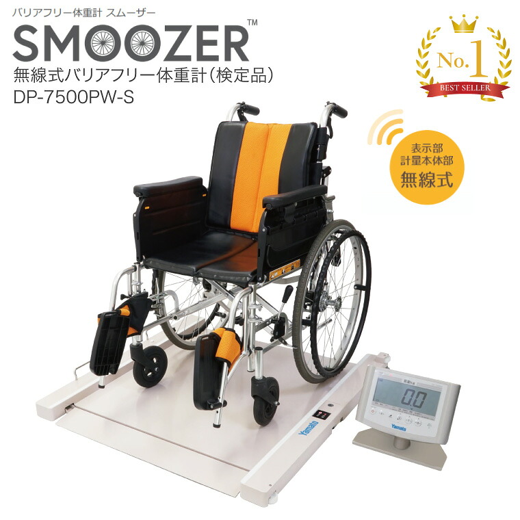 大和製衡 体重計 無線式バリアフリー体重計(検定品) DP-7500PW-S|ヘルスメーター 体重測定 健康診断 病院 介護施設 デイサービス 福祉 学校 透析室 病棟 リハビリ室 無線通信 軽量 キャスター付き 自走 移動 日本製 健康管理 検診 身体測定 高齢者 介護用 健康管理|Pandora+