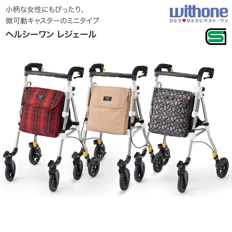 ウィズワン 歩行車 おしゃれ ヘルシーワン LEGERE（レジェール） H1LR │ 歩行補助車 手押し車 オシャレ 高齢者 老人 介護用品 コンパクト 小柄 低身長 軽量 日本製 女性 レディース ロータイプ 折り畳み 折りたたみ おりたたみ