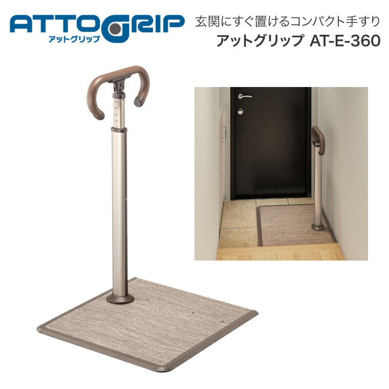 安寿 ATTOGRIP（アットグリップ）AT-E-360 870-135｜玄関 手摺 手摺り ささえ 立ち上がり 補助 角度調整 据え置き 置き型 置くだけ 簡単 工事不要 コンパクト 施設 老人ホーム 病院 デイサービス 在宅 家庭 高齢者 介護用品手すり 手すり アロン化成