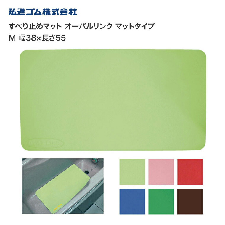 お風呂 滑り止め すべり止めマット オーバルリンク M 幅38×長さ55 弘進ゴム │ 浴槽 滑り止め 浴槽 滑り止めマット 浴槽マット 介護用品 風呂 バスグッズ 入浴介助 転倒予防 お年寄り 老人 シニア 子ども 天然ゴム 浴槽内 洗い場 防カビ加工 在宅介護 病院 施設 デイ