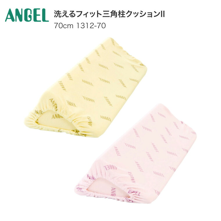 介護クッション 洗えるフィット三角柱クッションII 70cm 1312-70 エンゼル │ 介護 クッション 体圧分散 体位変換高齢 介護用品 ベッド関連 ポジショニング 体圧分散 体位保持 褥瘡 リスク 軽減 拘縮 日本 大阪 ANGEL お年寄り 老人 病院 老人ホーム デイサービス