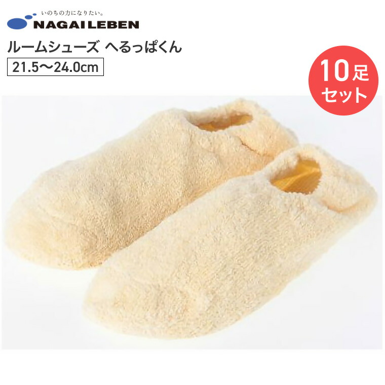ルームシューズ へるっぱくん（10足入り） 21.5～24.0cm HG-7100 ナガイレーベン │ 介護靴 ヘルパー 洗えるルームシューズ 介護用品 室内用シューズ 病院 施設 デイサービス 老人ホーム すべりにくい 洗濯機で洗える スタッフウェア ヘルパー 介護 看護