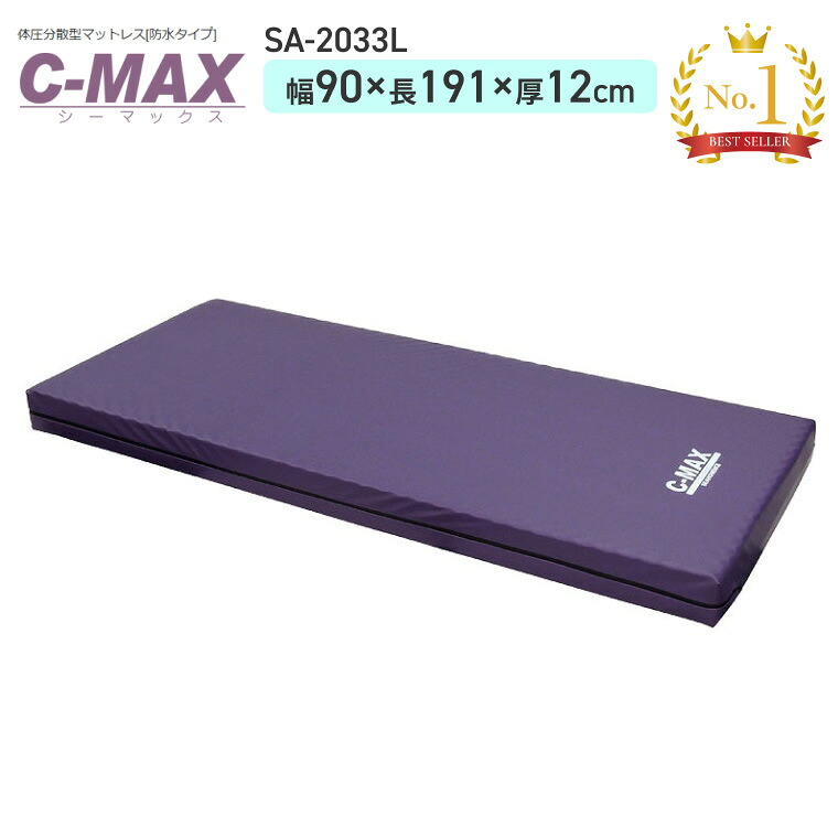 マットレス マットレス C-MAX（シーマックス） 幅90×長さ191×厚さ12cm SA-2033L シーホネンス │ ベッド関連用品 介護ベッド用 マットレス 介護用品 寝具 高齢者 お年寄り 老人 シニア 病院 老人ホーム デイサービス 福祉施設