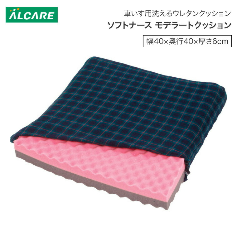 車いす用クッション ソフトナース モデラートクッション 幅40×奥行40×厚さ6cm 20926 アルケア │ クッション 車椅子用 車イス 体圧分散高齢 介護用品 お年寄り シニア 老人 体位保持 姿勢保持 座布団 洗える ウレタンクッション 座位 安定 在宅介護 施設 デイ 病院