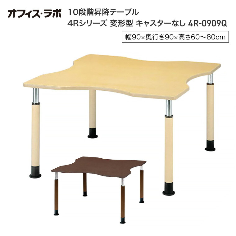テーブル オフィス 施設 10段階昇降テーブル 変形型 キャスターなし 4R-0909Q オフィス・ラボ | 食堂テーブル 介護テーブル 介護用テーブル 老人ホーム 介護施設テーブル デイサービス ダイニングテーブル 福祉施設 老人ホーム グループホーム 病院 医院 食堂