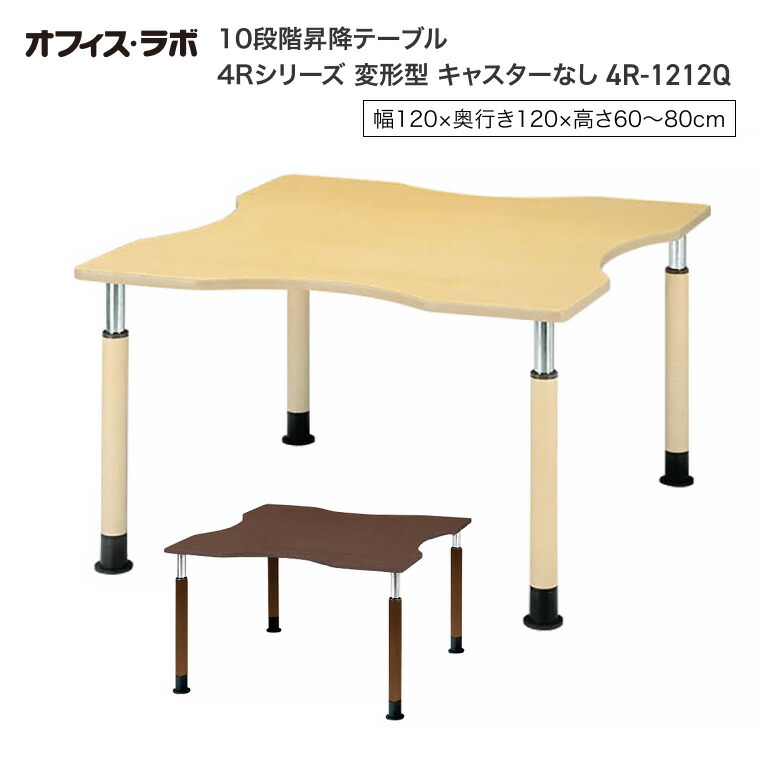 テーブル オフィス 施設 10段階昇降テーブル 変形型 片側キャスター 4R-1212Q-C オフィス・ラボ | 食堂テーブル 介護テーブル 介護用テーブル 老人ホーム 介護施設テーブル デイサービス ダイニングテーブル 福祉施設 老人ホーム グループホーム 病院 医院 食堂