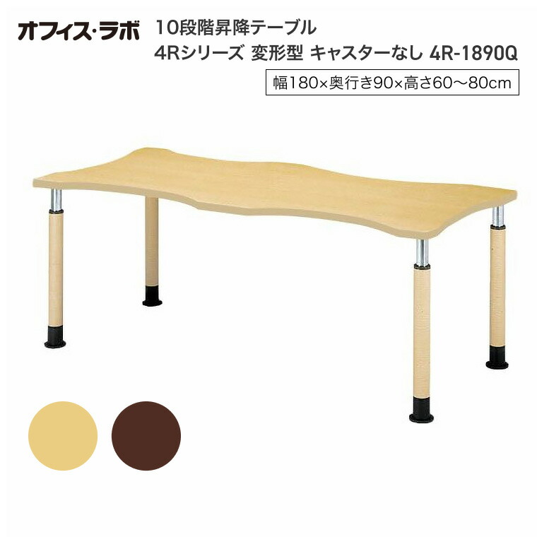 テーブル オフィス 施設 10段階昇降テーブル 変形型 キャスターなし 4R-1890Q オフィス・ラボ | 食堂テーブル 介護テーブル 介護用テーブル 老人ホーム 介護施設テーブル デイサービス ダイニングテーブル 福祉施設 老人ホーム グループホーム 病院 医院 食堂