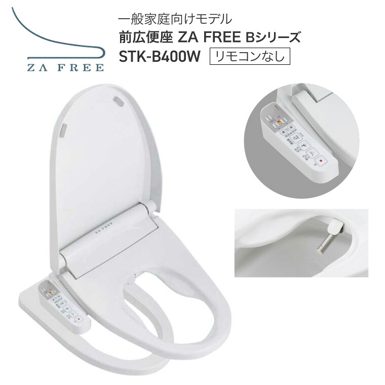 トイレ 便座 前広便座 ZA FREE（ザフリー）（温水洗浄便座付き補高便座）リモコンなし STK-B400W 一般家庭向けモデル さつき | 温水洗浄 暖房便座 脱臭 流水音 ふた付き トイレ関連 介護用品 高齢者 排泄関連 病院 施設 在宅 介護