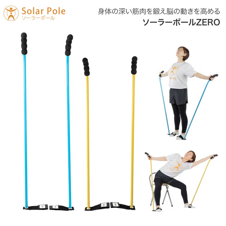 健康器具 ソーラーポールZERO SP-001 SP-002 YAK-OH │ トレーニング ポール エクササイズ インナーマッスル 健康保持 介護予防 訓練 運動 体操 高齢者 シニア アクティブ