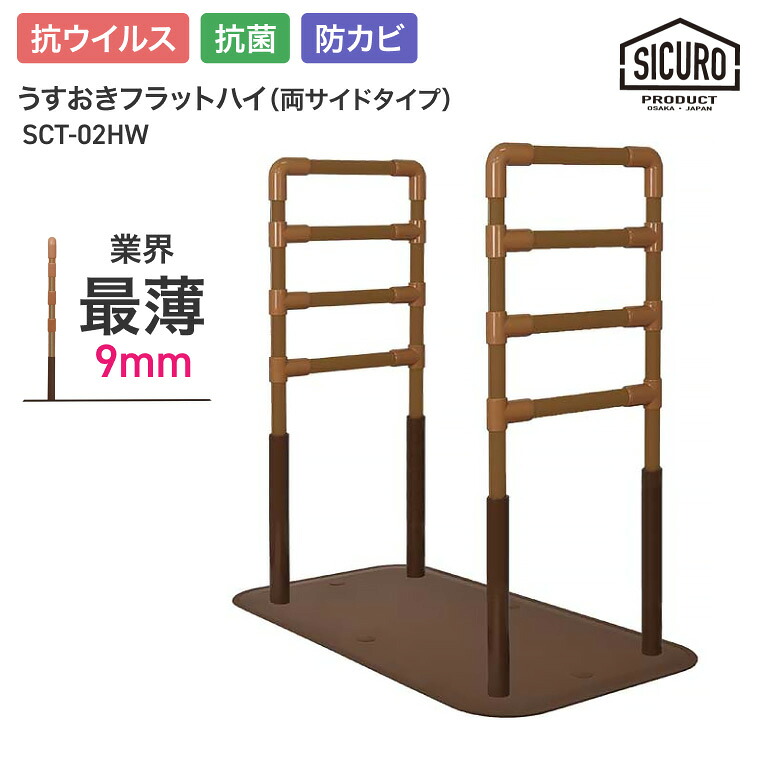 置き型手摺り 室内用 うすおきフラットハイ 両サイドタイプ SCT-02HW シクロケア | 屋内用 手摺り 介護用品 抗菌 防カビ 高齢者 お年寄り 年配 導線 安全 3段階調節 立ち座り サポート 置くだけ 工事不要 寝室 ソファ横 リビング つかまり立ち 便利グッズ手すり 手すり｜Pandora＋