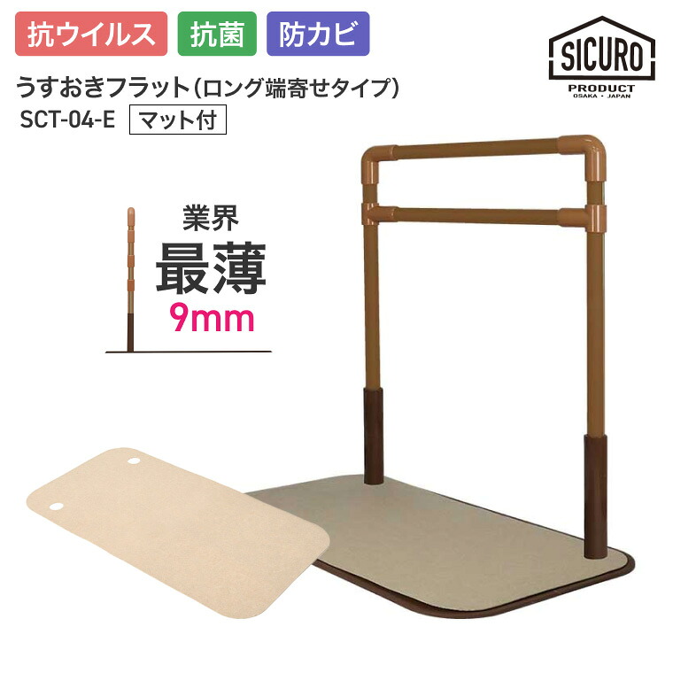 置き型手摺り 室内用 うすおきフラット ロング端寄せタイプ マット付 SCT-04-E（SCT-M）シクロケア | 屋内用 手摺り 介護用品 抗菌 防カビ 高齢者 お年寄り 年配 導線 安全 3段階調節 立ち座り サポート 置くだけ 工事不要 寝室 つかまり立ち 便利グッズ手すり 手すり
