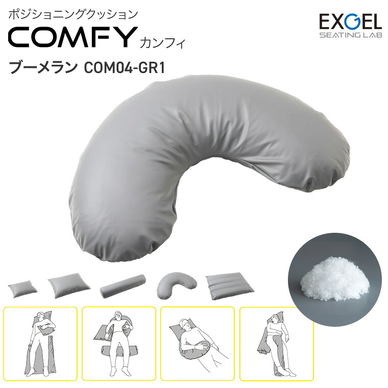 エクスジェル ポジショニングクッション 体位変換 カンフィ ブーメラン COM04-GR1 加地 | クッション 褥瘡 対策 予防 治療 介護 長時間 座る 車椅子 車いす 車イス お尻 じょくそう 床ずれ とこずれ 体位変換 皮膚 皮膚トラブル 坐骨 座骨 尾骨 仙骨 尾てい骨 尾?骨