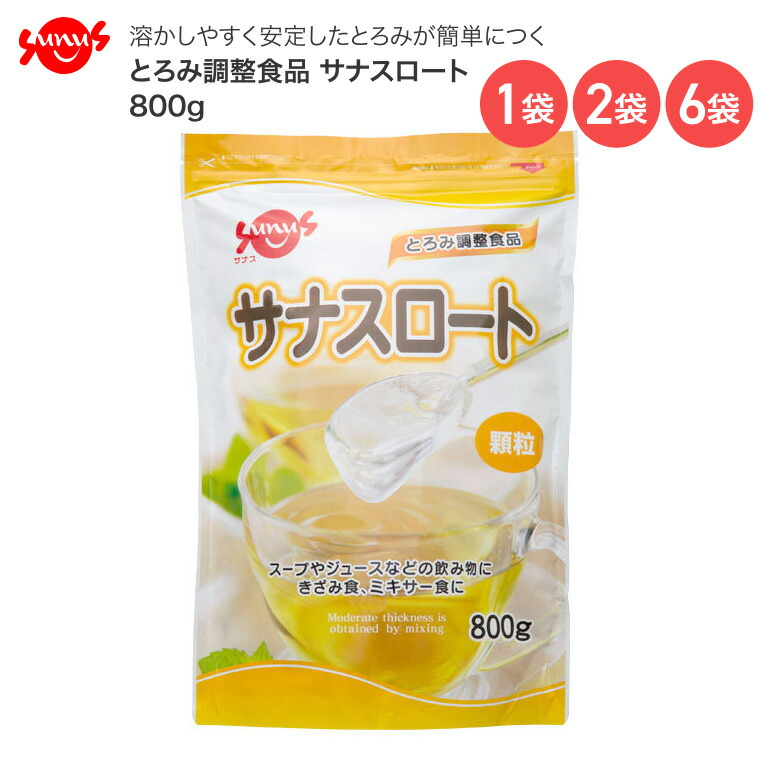 介護食 とろみ調整食品 サナスロート 800g FC-SK1204-D0003 サナス │ 介護食 介護食品 トロミ食 とろみ調節 高齢者 食事関連 食事サポート 食事介助 嚥下 誤嚥 溶かしやすい 簡単 とろみ お年寄り 老人 シニア 在宅介護 病院 老人ホーム デイサービス 施設|Pandora+