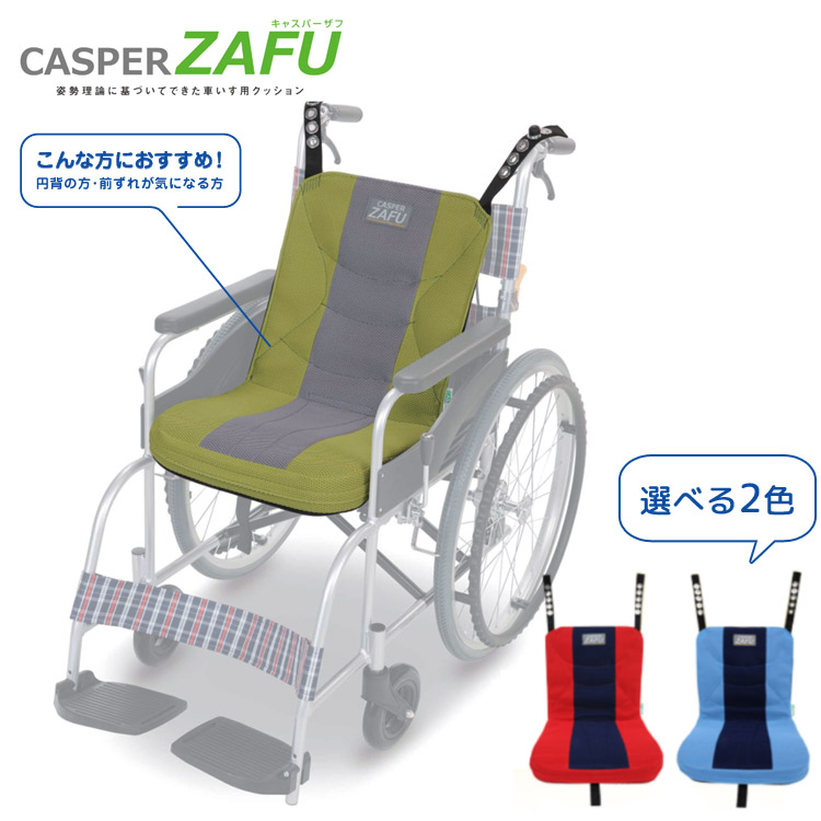 車椅子用クッション 姿勢保持 クッション CASPER ZAFU （キャスパーザフ） ZEROコード付 S M アシスト │ 介護用品 円背 前ずれ クッション 車いす 車イス 座圧 体圧分散高齢 お年寄り 老人 シニア 在宅介護 病院 老人ホーム デイサービス 25,535円