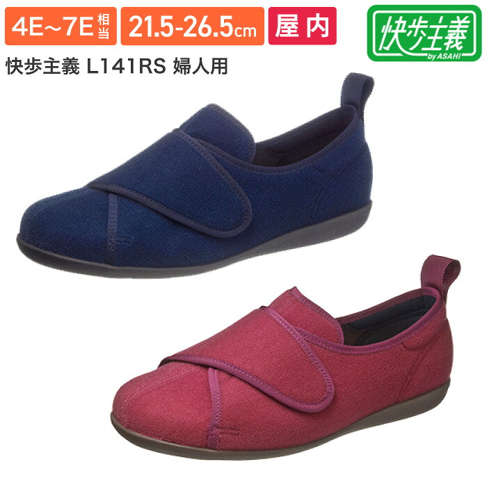 屋内用 快歩主義 L141RS 婦人用 21.5～26.5cm アサヒシューズ | 4E 室内 介護シューズ マジックテープ 面ファスナー おしゃれ 履きやすい 軽量 靴 リハビリ シューズ 幅広 甲高 むくみ 腫れ レディース レディス 女性