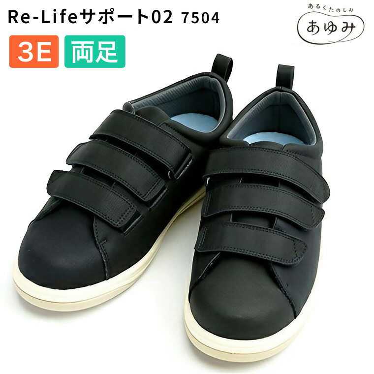 あゆみシューズ 装具対応シューズ Re-Lifeサポート02（アールイーライフ） 7504 ブラック（両足販売）ワイズ3E 徳武産業 │ 介護用靴 介護 くつ 高齢者 装具用 介護用品 老人 お年寄り 年配 義肢装具対応 障がい 大きいサイズ マジックテープ ワンタッチテープ