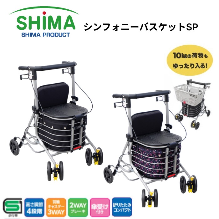 杖 杖介護 歩行車 手押し車 シンフォニーバスケットSP 島製作所 │ 歩行補助車 軽量 介護用品 歩行器 4輪 老人 手押し車 お年寄り 座れる 折りたたみ コンパクト 収納 折り畳み 高さ調整 杖置き 傘立て 便利 3WAYキャスタープレゼント ギフト 高齢者