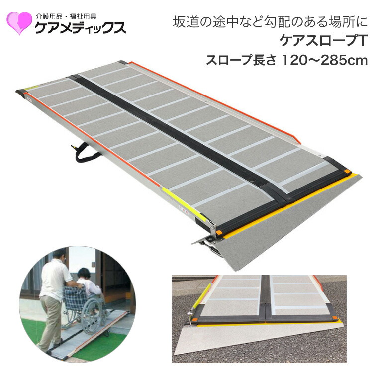 スロープ ケアスロープT CST-120 CST-150 CST-175 CST-200 CST-240 CST-285 CS-T ケアメディックス │ 傾斜 補正台 車椅子 車いす 車イス 玄関 段差 外 屋外 階段 折りたたみ 長い 簡単 段差解消 送迎 介護 丈夫 収納 持ち運び 坂道 勾配｜Pandora＋