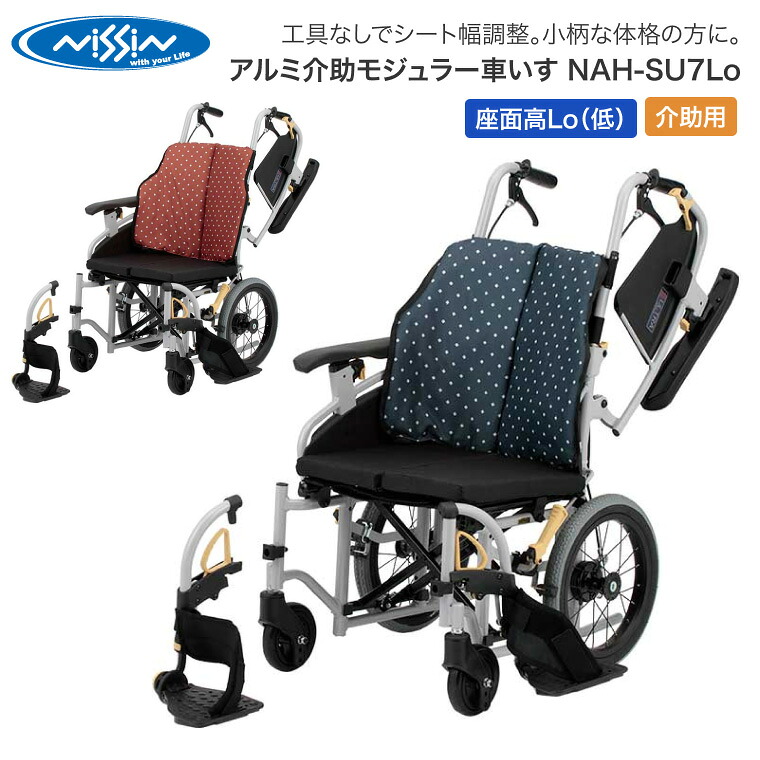 車椅子 折りたたみ 日進医療器 アルミ介助モジュラー車いす NAH-SU7Lo │ 車いす 車イス ノーパンクタイヤ 介助式 介助用 介護用品 福祉用具 高齢者 お年寄り 老人 シニア 病院 老人ホーム デイサービス 施設 シート幅調整｜Pandora＋