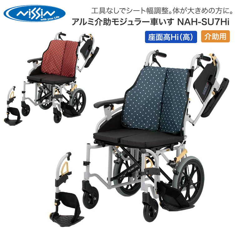 車椅子 折りたたみ 日進医療器 アルミ介助モジュラー車いす NAH-SU7Hi │ 車いす 車イス ノーパンクタイヤ 介助式 介助用 介護用品 福祉用具 高齢者 お年寄り 老人 シニア 病院 老人ホーム デイサービス 施設 シート幅調整｜Pandora＋ 83,875円