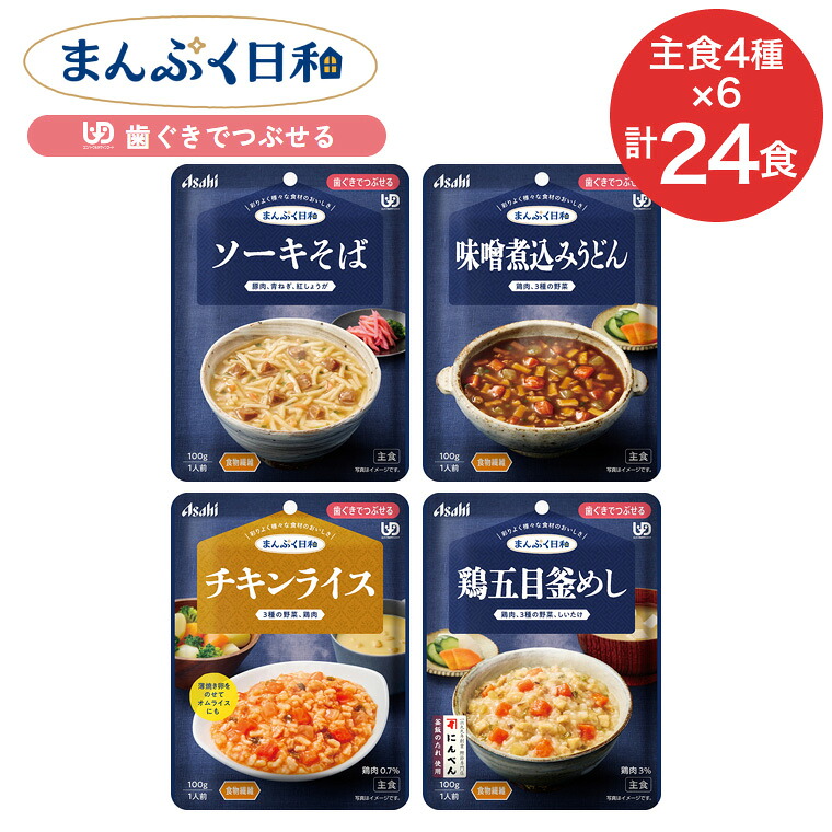 アサヒグループ食品 まんぷく日和 歯ぐきでつぶせる 主食4種×6個セット | 区分2 レトルト パウチ やわらか食 ソフト食 備蓄 栄養補助 セット 手軽 常温保存 日本製 人気 おいしい 保存食 非常食 セット 高齢者 おいしい 栄養支援