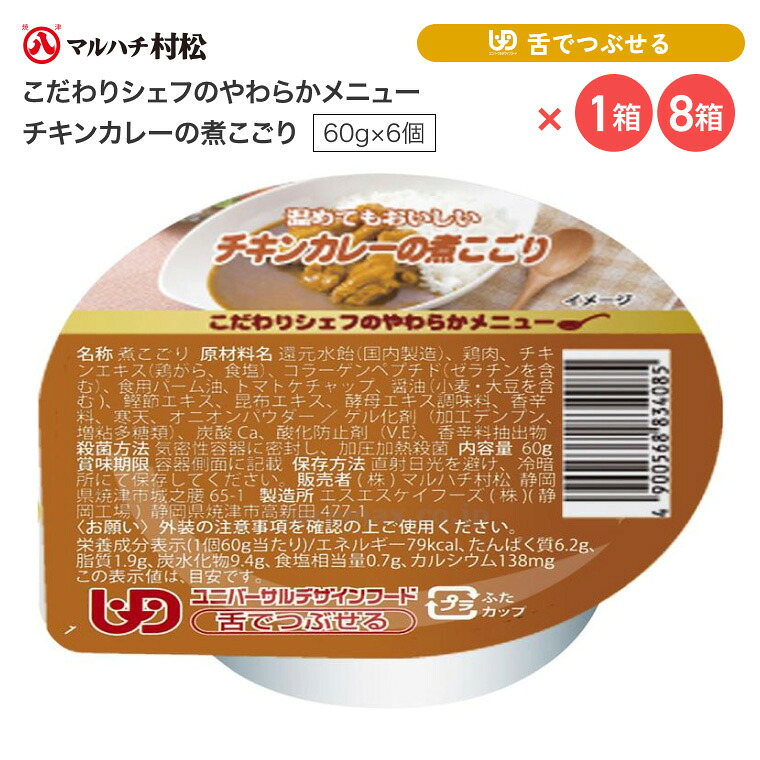 介護食 やわらか食 煮こごり こだわりシェフのやわらかメニュー チキンカレーの煮こごり 60g×6個入り マルハチ村松 │ おかず カレー 高齢者 お年寄り 老人 シニア やわらかい 食事介助 舌でつぶせる 区分3 ゼリー カップ 調理済み 便利 時短 在宅介護 病院 老人ホーム|Pandora+