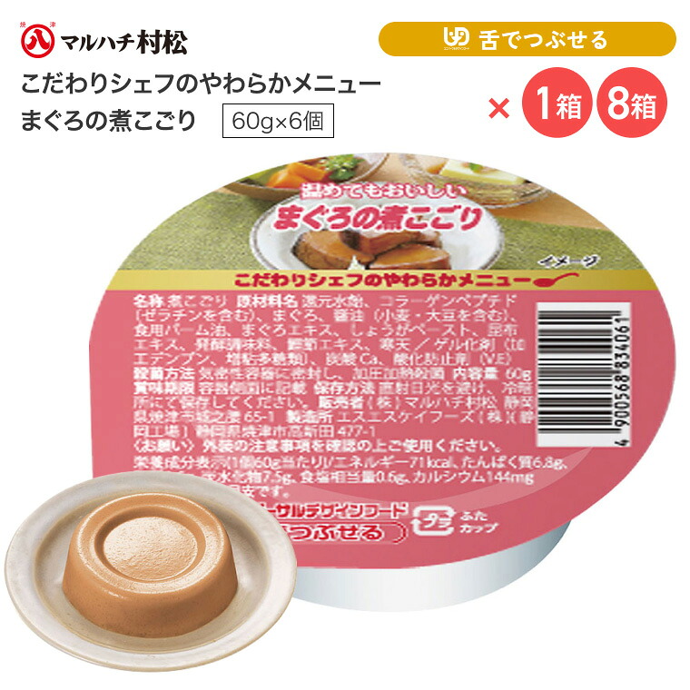 介護食 やわらか食 煮こごり こだわりシェフのやわらかメニュー まぐろの煮こごり 60g×6個入り マルハチ村松 │ おかず マグロ 鮪 高齢者 お年寄り 老人 シニア やわらかい 食事介助 舌でつぶせる 区分3 ゼリー カップ 調理済み 便利 時短 在宅介護 病院 老人ホーム