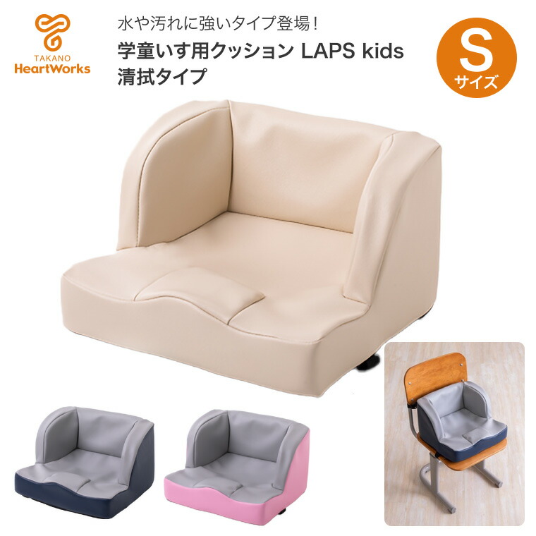 タカノ 学童いす用クッション LAPS kids（ラップスキッズ）清拭 Sサイズ TC-LK01-L | 学習クッション 入学入園 男の子 女の子 子供用 学校 椅子 スクールクッション 姿勢が良くなるクッション 入学準備 子供 姿勢 クッション 姿勢保持 姿勢サポート 立体