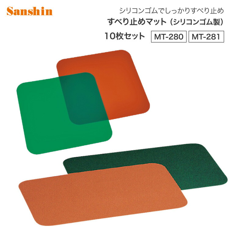 すべり止めマット （シリコンゴム製）10枚セット MT-280 MT-281 三信化工 │ 滑り止め 食事マット 高齢者 人気 食事サポート 補助 すべりどめ 介護用品 食事介助 お年寄り 老人 シニア 病院 老人ホーム デイサービス 福祉施設 介護施設