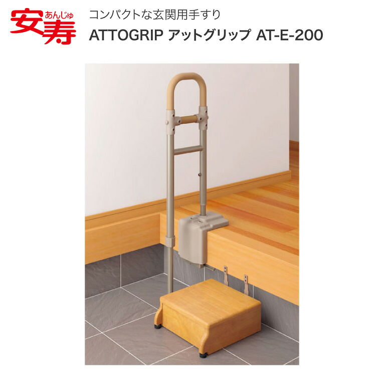安寿 ATTOGRIP（アットグリップ） AT-E-200 531-089 対応段差15～35cm （踏み台別売り）｜手摺り 立ち上がり補助 サポート 転倒予防 転倒防止 ささえ 高齢者 住宅改修 玄関 アプローチ 導線 日本製 お年寄り 老人 すっきりデザイン手すり 手すり アロン化成｜Pandora＋
