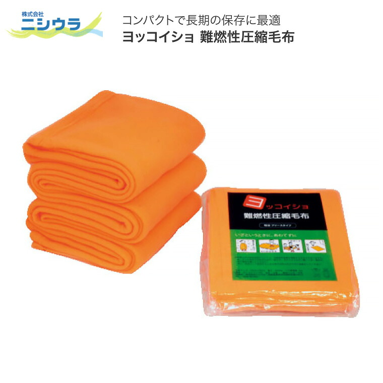 防災 毛布 難燃 ヨッコイショ 難燃性圧縮毛布 10枚セット N-3 ニシウラ │ 毛布 防災グッズ 災害対策 長期保存 フリースタイプ 備蓄 高齢者 介護 病院 老人ホーム デイサービス 会社 企業 自治体 震災 災害 もしも 緊急 備え 避難所｜Pandora＋