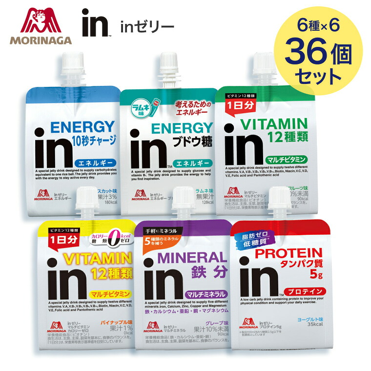inゼリー 180g 合計36個入り （6種×各6個入り） 森永製菓 │ 10秒チャージ インゼリー ゼリー飲料 エネルギー マルチビタミン マルチビタミンカロリーゼロ マルチミネラル プロテイン エネルギーブトウ糖 栄養補給 差し入れ 受験 時短