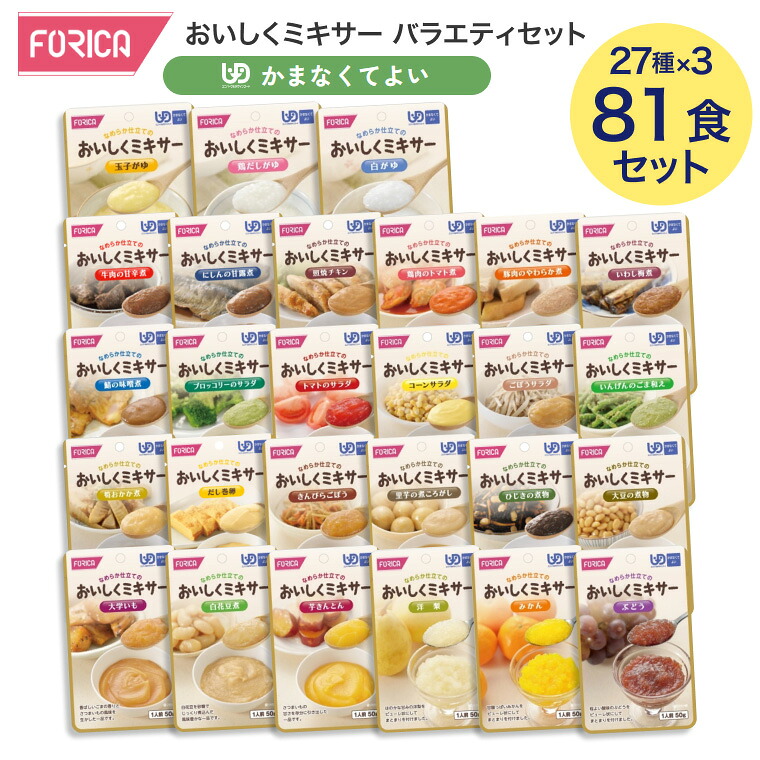 介護食 かまなくてより(区分4) アソートセット おいしくミキサー バラエティセット 81個セット(27種×3P) ホリカフーズ │ 介護食 やわらか食品 栄養補助食品 ミキサー食 レトルトパウチ食品 まとめ買い バラエティパック 高齢者 お年寄り 在宅介護 病院 施設 老人ホーム|Pandora+