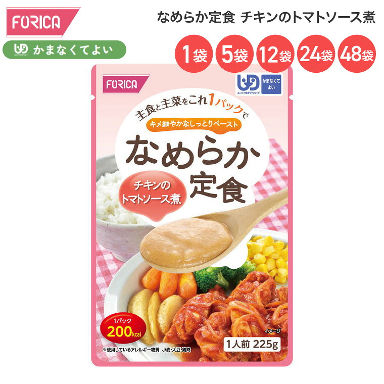 介護食 なめらか定食 チキンのトマトソース煮 225g ホリカフーズ │ 介護食 主食 主菜 区分4 かまなくてよい ユニバーサルデザインフード UDF 200kcal 食事サポート 介護 食事 高齢者 介護用品 時短 便利 食事介助 在宅介護 病院 老人ホーム デイサービス 施設|Pandora+
