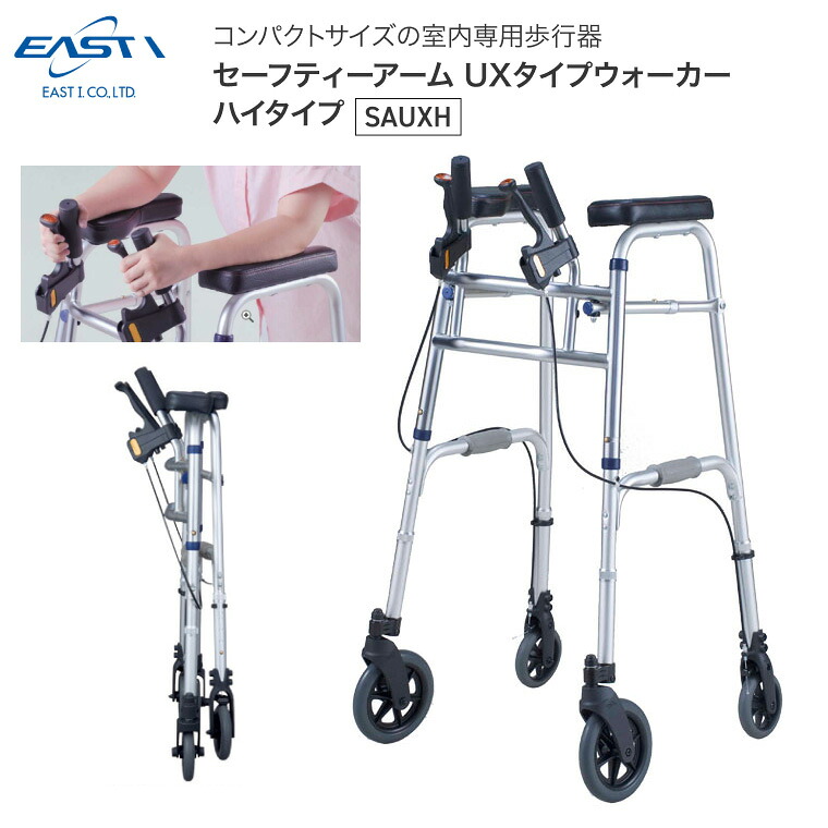 歩行器 セーフティーアームUXタイプウォーカー ハイ SAUXH イーストアイ │ 介護 歩行器 歩行補助車 前腕支持 体位支持 介護用品 お年寄り 老人 リハビリ 歩行サポート 折りたたみ アルミ製 コンパクト 馬蹄型 ブレーキ付き 高齢者|Pandora+