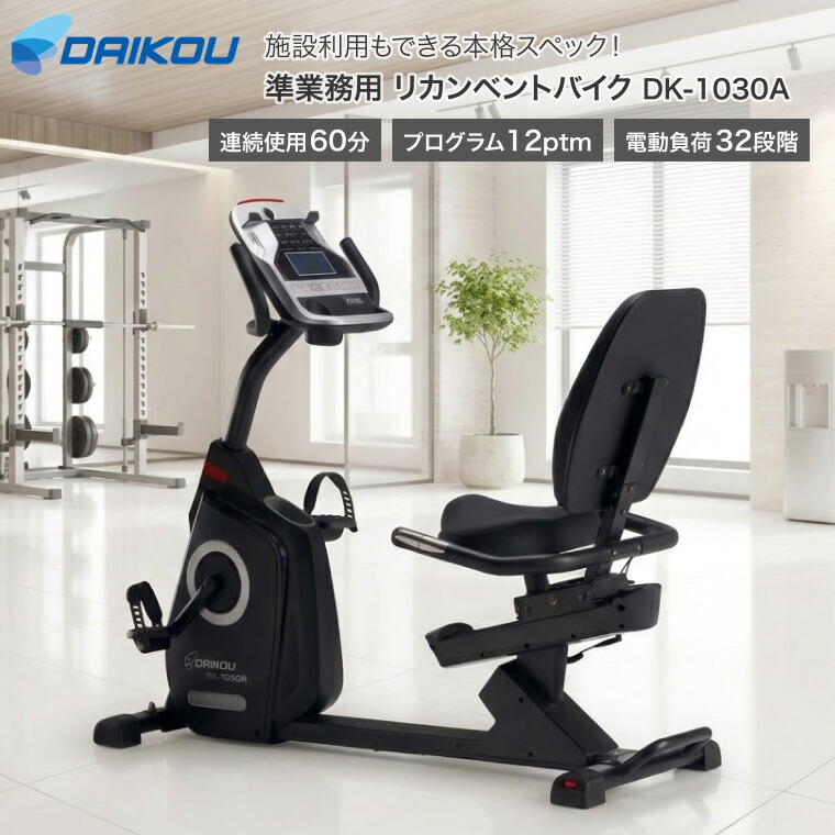 ダイコー リカンベントバイク DK-1030A 準業務用 大広 DAIKOU | 背もたれ 電動 32段階 負荷 連続60分 耐荷重150kg フィットネスバイク エアロバイク トレーニングマシン ダイエット リハビリ 高齢者 介護施設 病院 ホテル 室内 自転車 健康器具 ルームサイクル 自宅 シニア 95,590円