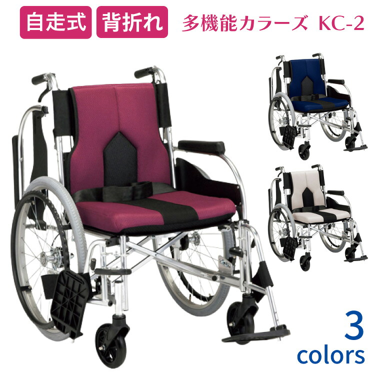 アルミ自走式車椅子 多機能自走用車いす カラーズ KC-2 座幅40cm マキテック|背折れタイプ 自走式 自走用 エアータイヤ 厚めクッション付 安全ベルト付 おしゃれ 車いす 車イス 車椅子 折り畳み ひじ掛け跳ね上げ スイングアウト機構高齢 介護用品|Pandora+
