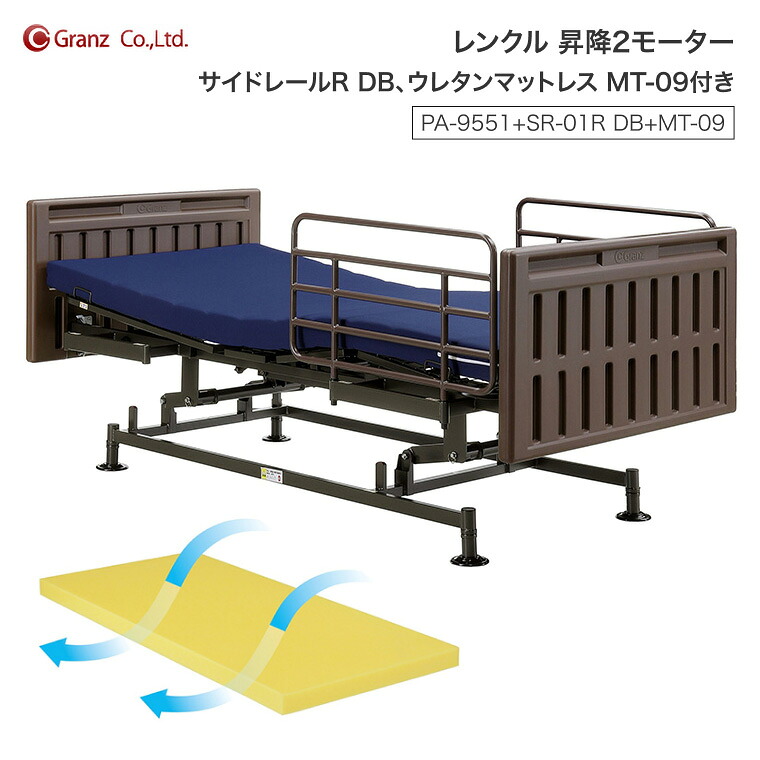 電動ベッド 介護ベッド レンクル 昇降2モーター PA-9551+SR-01R DB+MT-09 ウレタンマットレス MT-09付 グランツ │ シングル 分割ボトム 軽量 工具不要 組立簡単 高さ66-98cm 床面高28-60cm 無段階調整 搬入楽々 ブラウン Rencle Granz 介護用品 福祉用具 高齢者