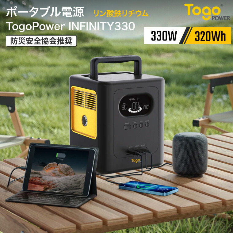 ポータブル電源 330w TogoPower インフィニティ330W INFINITY330 TOGOPOWER │ ポータブル デザイン おしゃれ 大型ディスプレイ 防災 災害対策 備蓄 非常事態 避難所 会社 病院 老人ホーム デイサービス オフィス AC急速充電