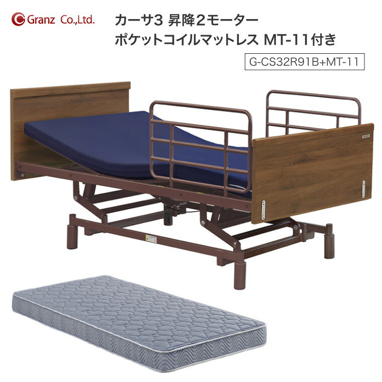 グランツ 介護ベッド 電動ベッド カーサ3 昇降 2モーター サイドレール2本付 ポケットコイルマットレス MT-11付 G-CS32R91B+MT-11 │ シングル 高さ71-101cm 床面高28-58cm 無段階調整 サイドレール2本付 むくみケア リクライニング ウォールナット CASA3 Granz 昇降電動