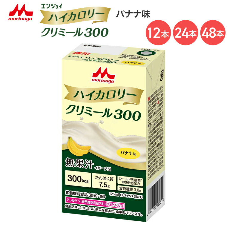 森永 クリニコ エンジョイハイカロリークリミール300 バナナ味 125mL 0659618 森永乳業クリニコ │ 高カロリー 栄養補助食品 エンジョイシリーズ 飲料 ドリンク 栄養補給 脂質ゼロ シールド乳酸菌 食品 シニア 高齢者 介護食 高齢者 病院食|Pandora+